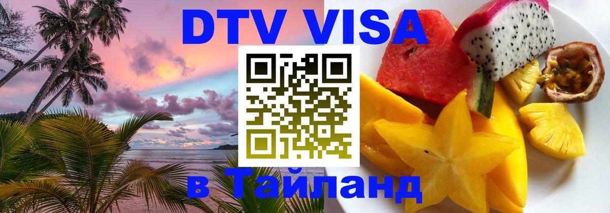 Стоимость и условия DTV визы — оформление в Таиланд под ключ - 