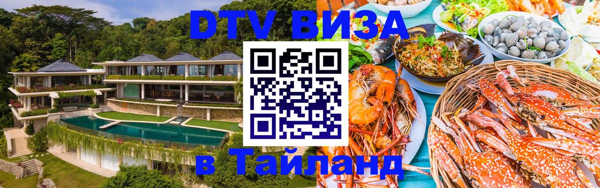 ДТВ VISA Тайланд для фрилансеров Таллин 