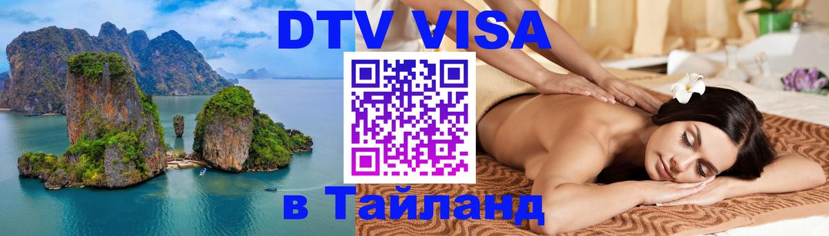 Купить DTV визу в Таиланд Таллин 